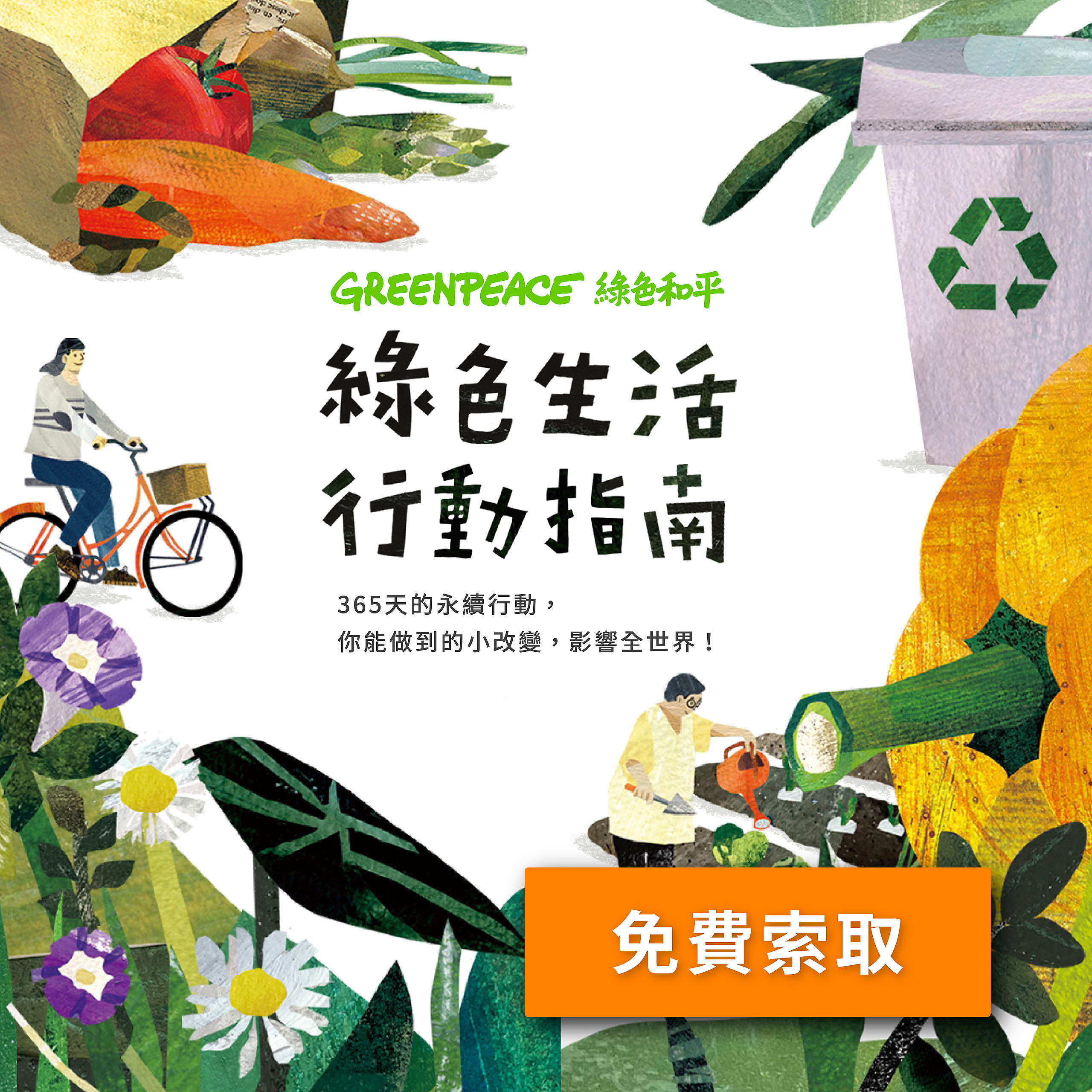 綠色生活行動指南手冊
